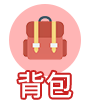 背包