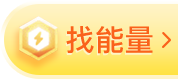 找能量