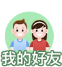 我的好友