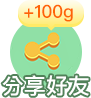 分享好友