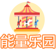 能量乐园
