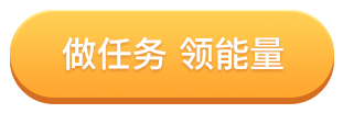 做任务领能量