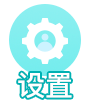 设置