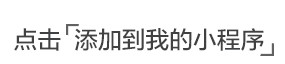 添加至我的小程序