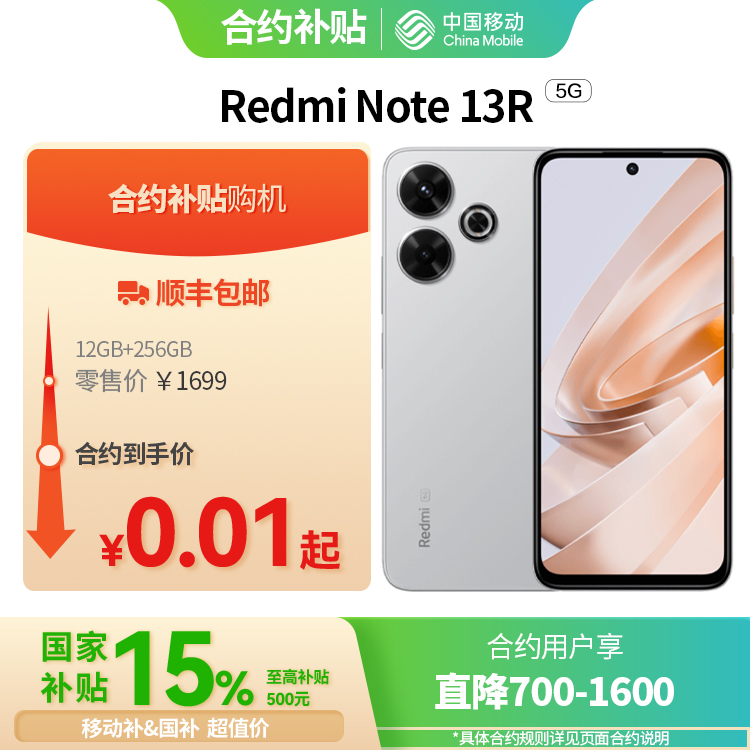 Redmi Note 13R 5G全网通权益版