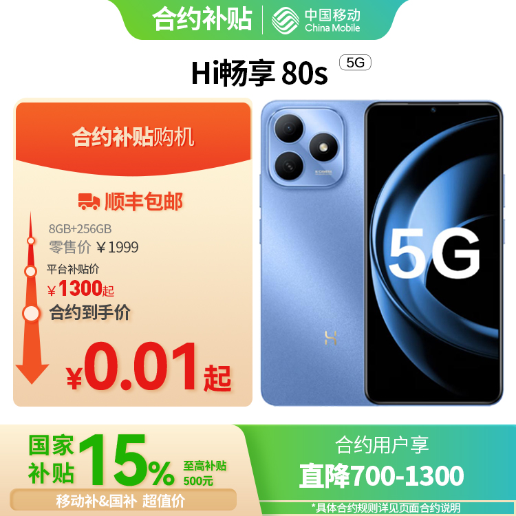 Hi畅享 80S 5G全网通权益版