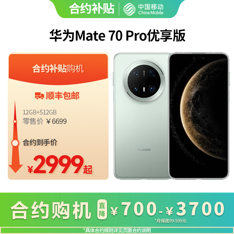 华为Mate 70 Pro 优享版 全网通权益版