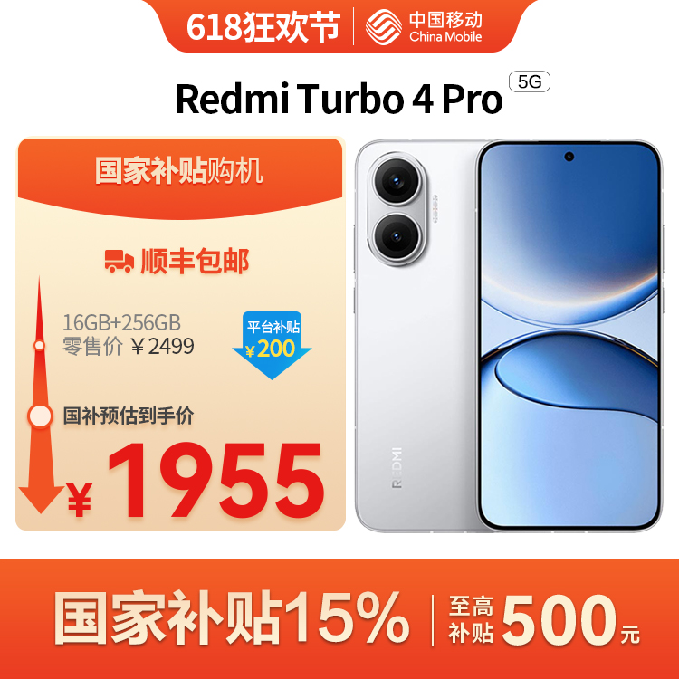 Redmi Turbo 4 Pro（5G全网通）