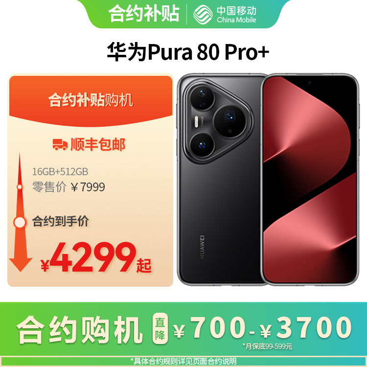 华为Pura 80 Pro+ 全网通权益版
