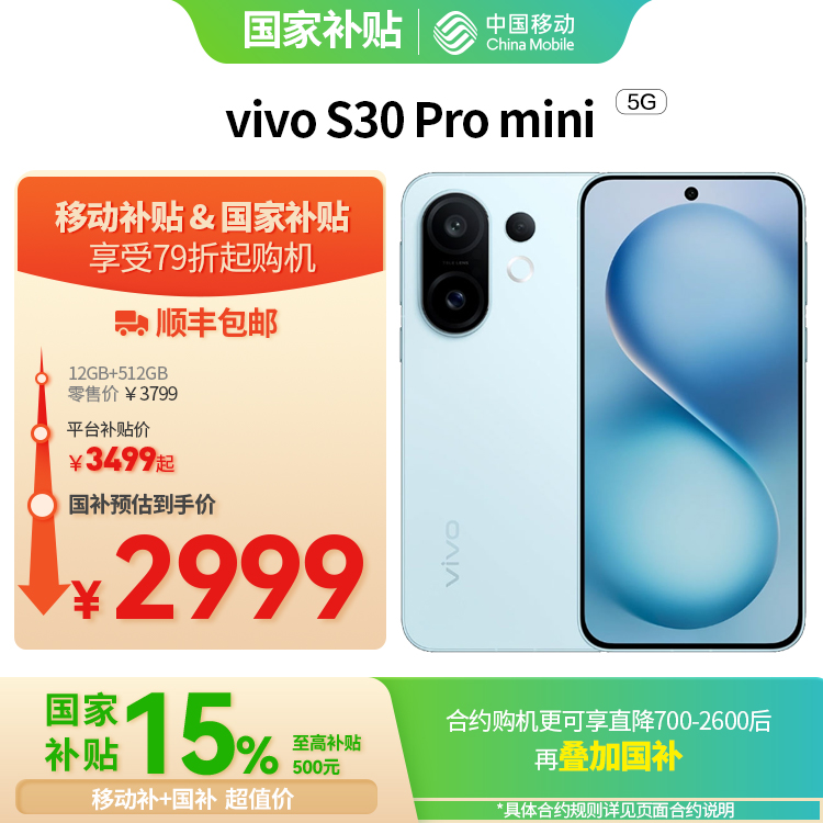 vivo S30 Pro mini 5G全网通权益版