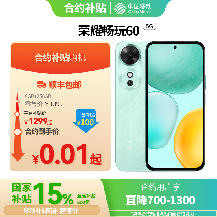 荣耀畅玩60 5G全网通权益版