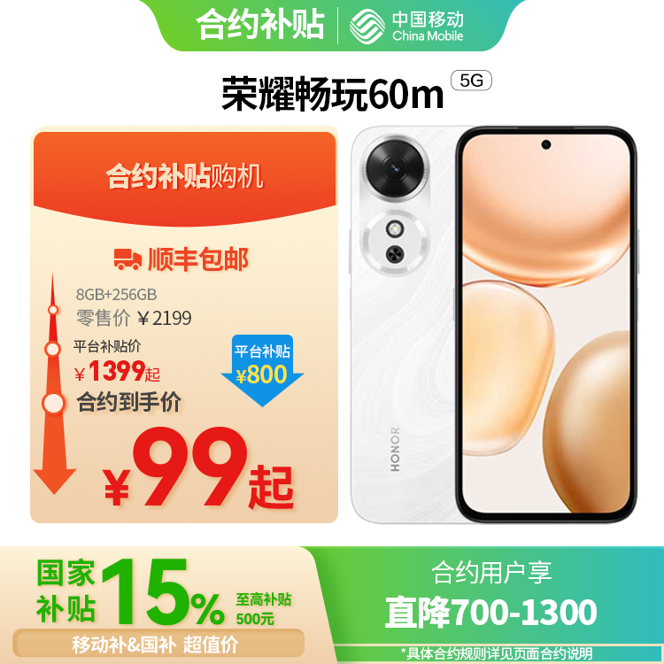 荣耀畅玩60m 5G全网通权益版