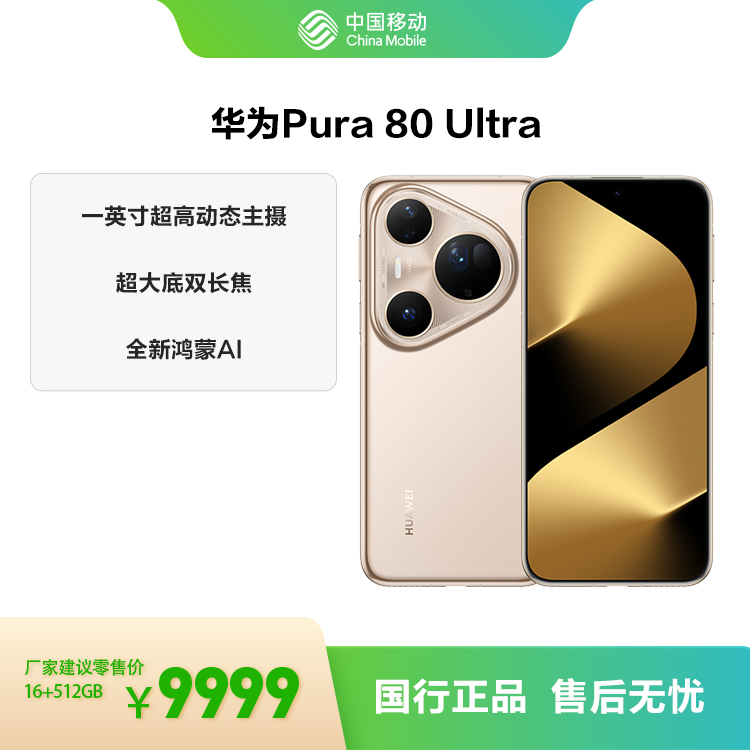 华为Pura 80 Ultra 全网通权益版