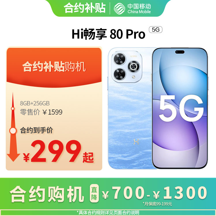 Hi畅享 80 Pro 5G全网通权益版