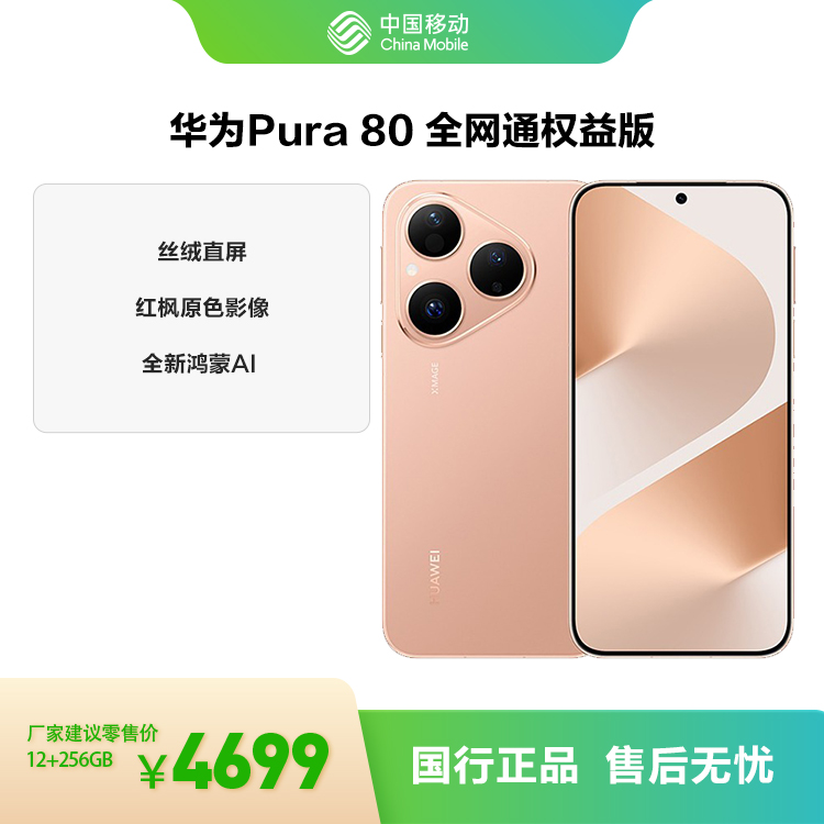 华为Pura 80 全网通权益版
