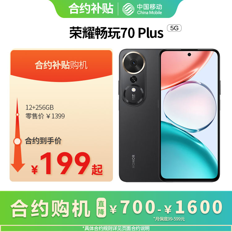 荣耀畅玩70 Plus 5G全网通权益版