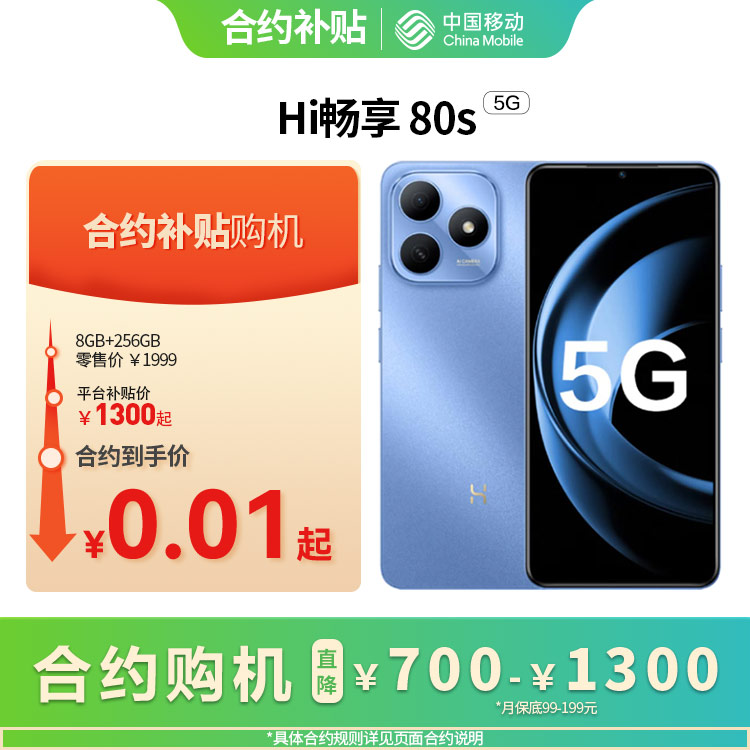Hi畅享 80S 5G全网通权益版
