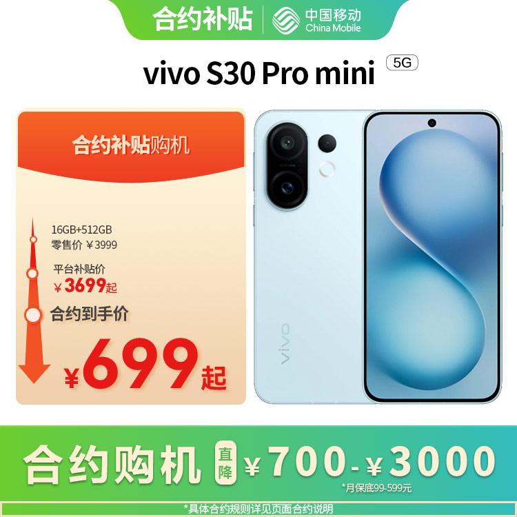 vivo S30 Pro mini 5G全网通权益版