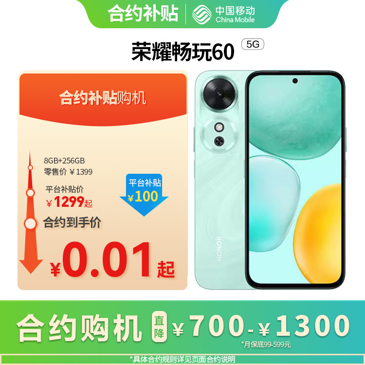 荣耀畅玩60 5G全网通权益版
