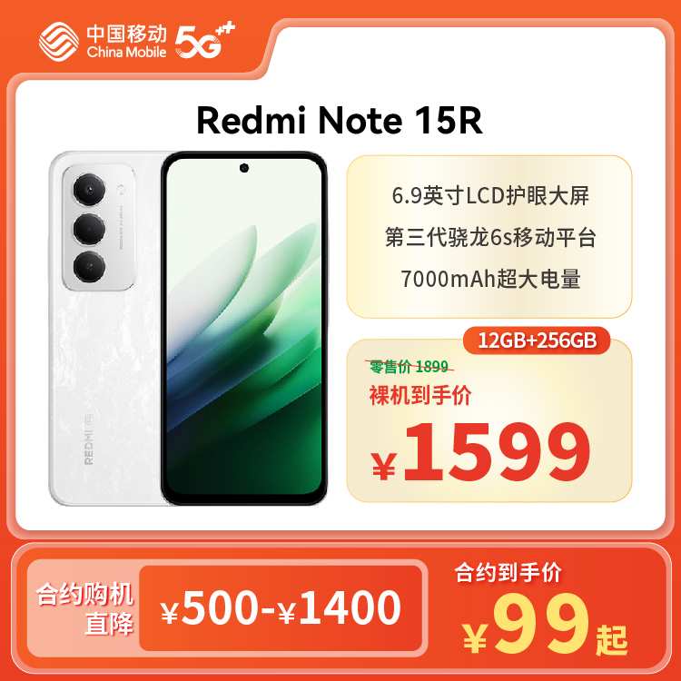 Redmi Note 15R（5G全网通）