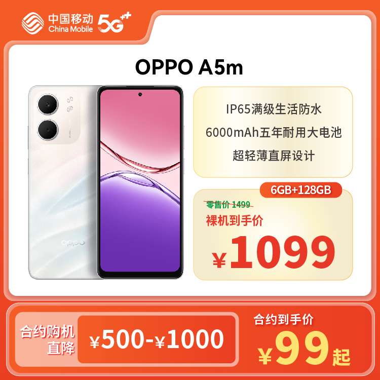 OPPO A5m（5G全网通）