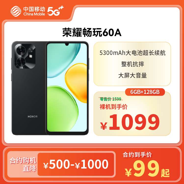 荣耀畅玩60A（5G全网通）