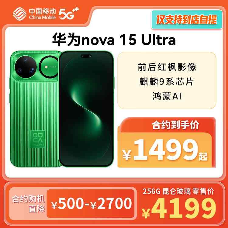 华为nova 15 Ultra 全网通