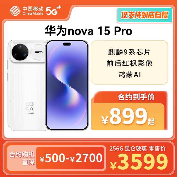 华为nova 15 Pro 全网通