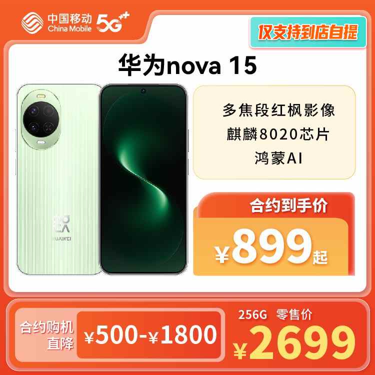 华为nova 15 全网通