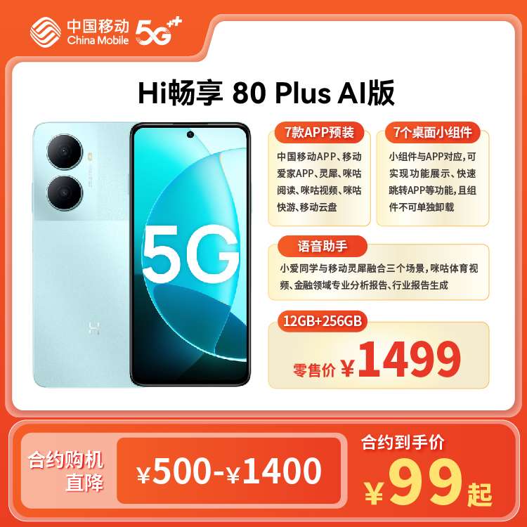 Hi畅享 80 Plus 5G全网通AI版