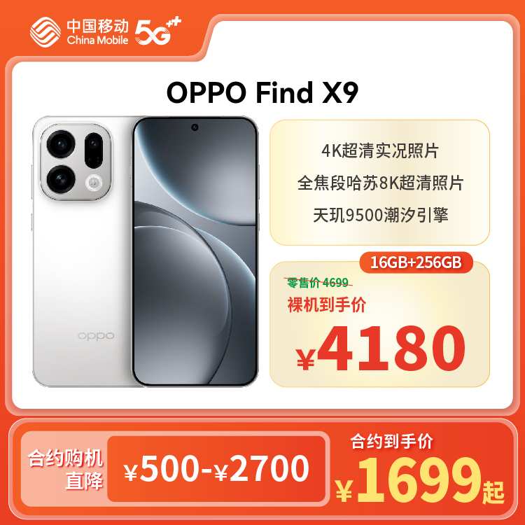 OPPO Find X9（5G全网通）