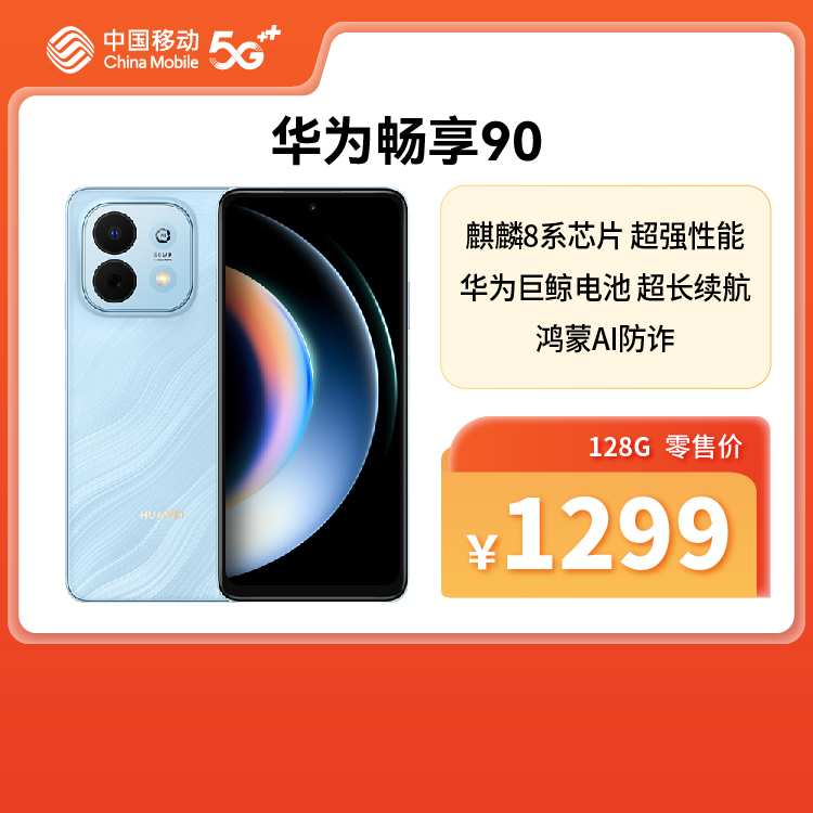 华为畅享 90 全网通