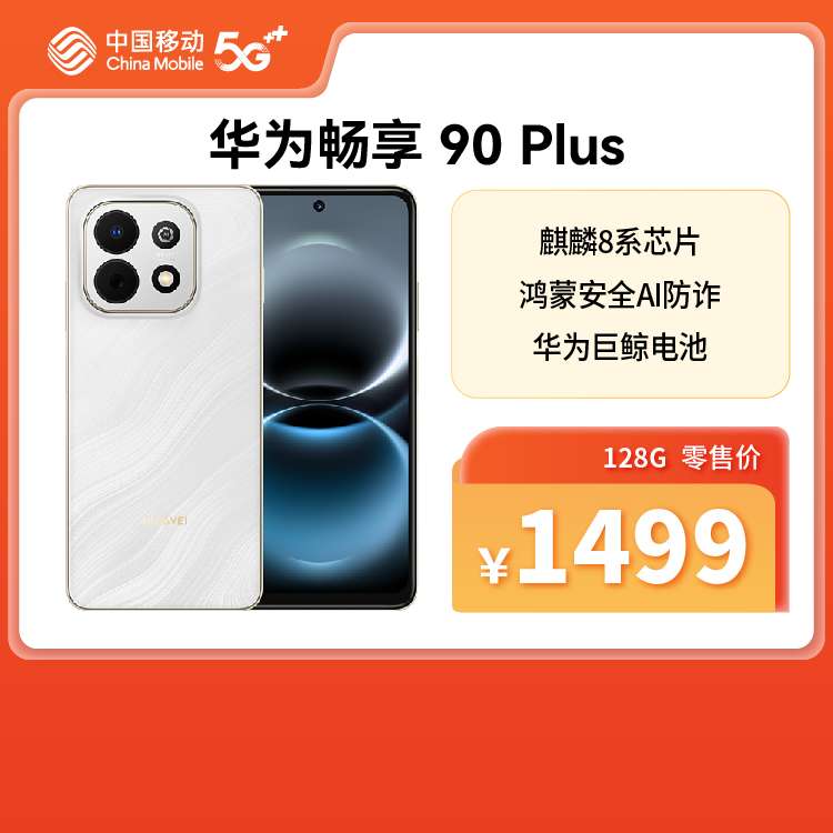 华为畅享 90 Plus 全网通