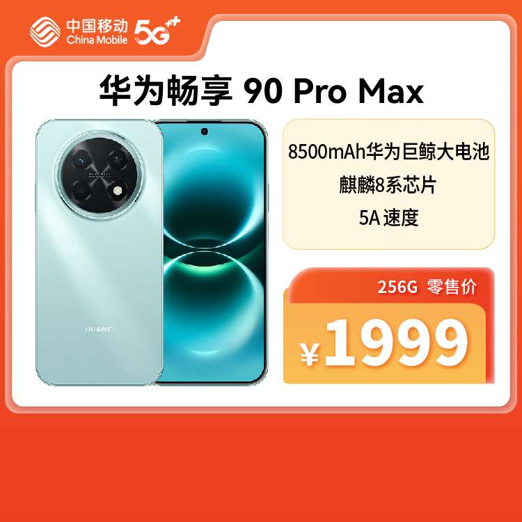 华为畅享 90 Pro Max 全网通