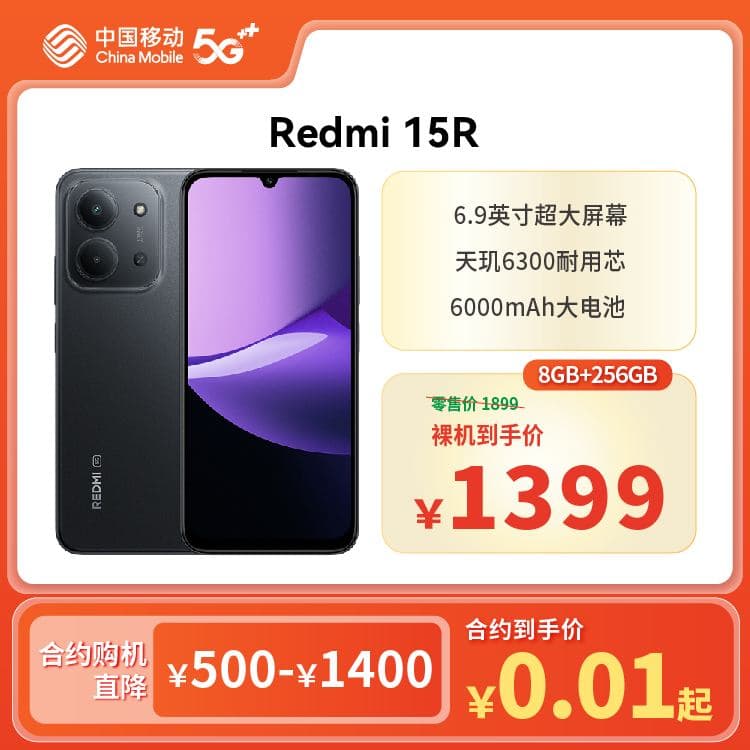 Redmi 15R（5G全网通）