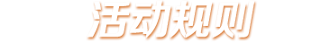 活动规则
