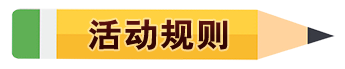 活动规则